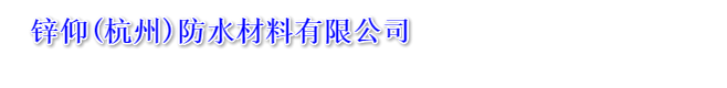 EPO防水材料厂家_专业锌仰EPO防水涂料_锌仰(杭州)防水材料有限公司_官方网站